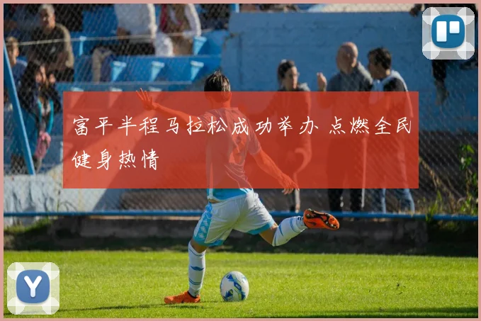 富平半程马拉松成功举办 点燃全民健身热情