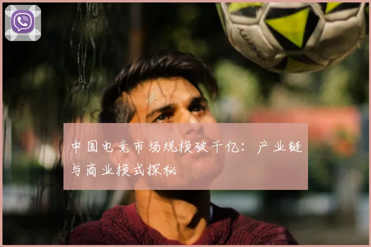 中国电竞市场规模破千亿:产业链与商业模式探秘