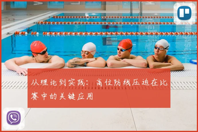 从理论到实践:高位防线压迫在比赛中的关键应用