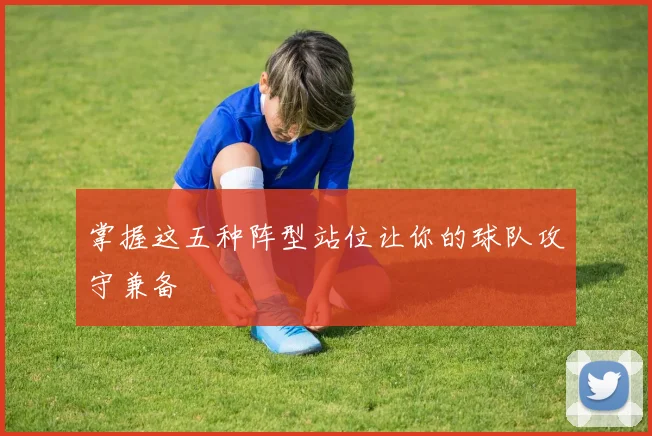 掌握这五种阵型站位让你的球队攻守兼备