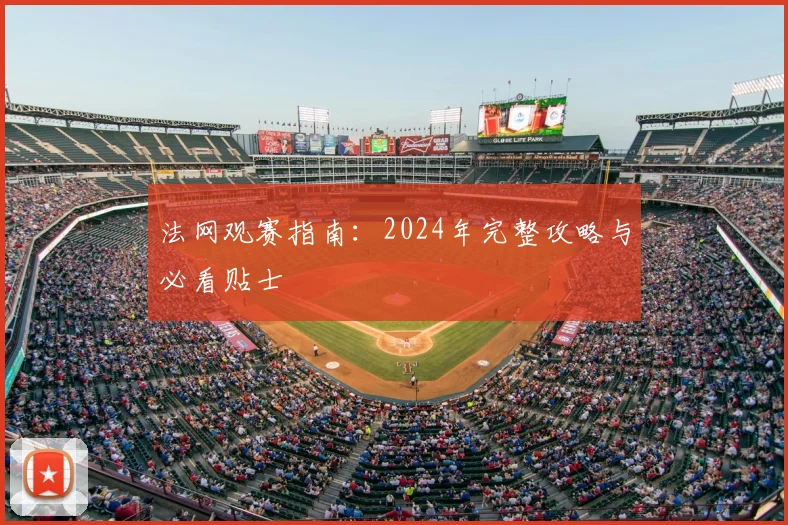 法网观赛指南:2024年完整攻略与必看贴士