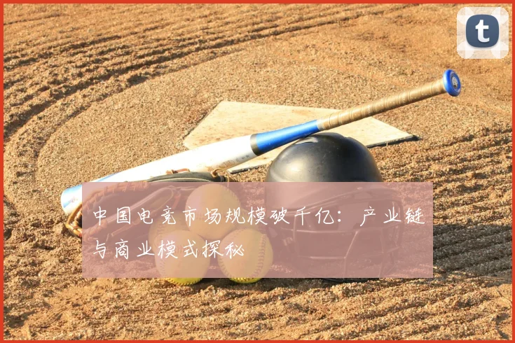 中国电竞市场规模破千亿:产业链与商业模式探秘