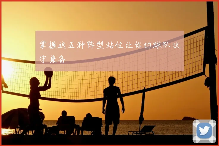 掌握这五种阵型站位让你的球队攻守兼备