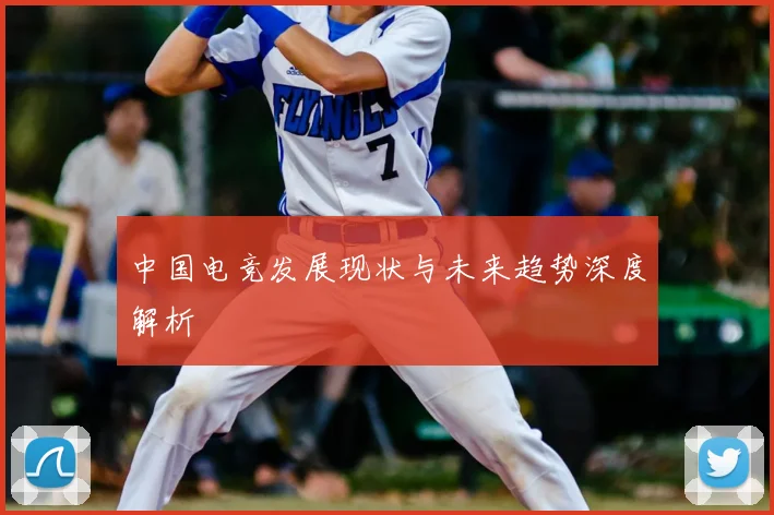 中国电竞发展现状与未来趋势深度解析