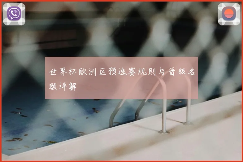 世界杯欧洲区预选赛规则与晋级名额详解
