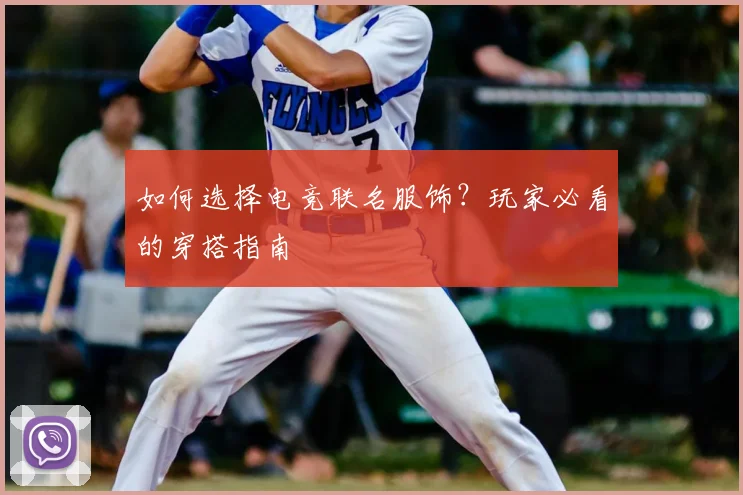 如何选择电竞联名服饰?玩家必看的穿搭指南