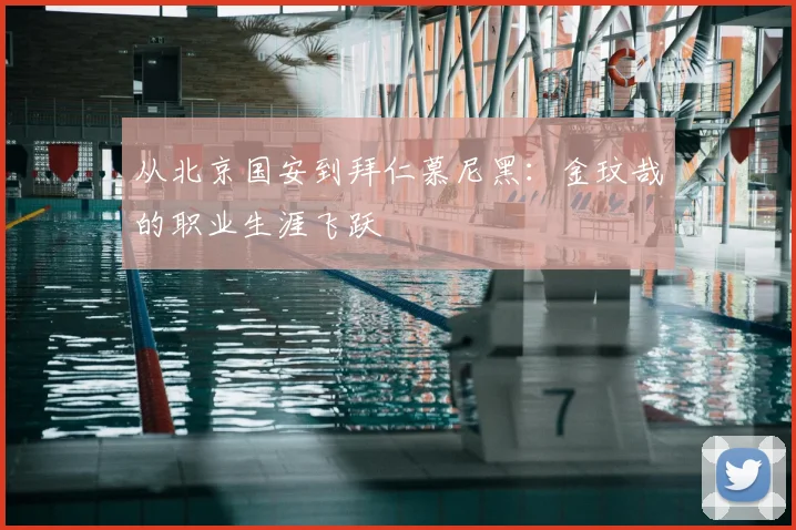 从北京国安到拜仁慕尼黑:金玟哉的职业生涯飞跃