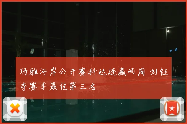 玛雅河岸公开赛科达连赢两周 刘钰夺赛季最佳第三名