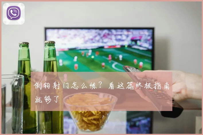 倒钩射门怎么练?看这篇终极指南就够了