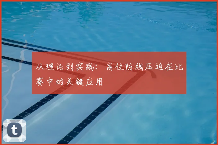 从理论到实践:高位防线压迫在比赛中的关键应用