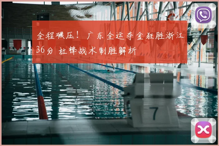 全程碾压！广东全运夺金狂胜浙江36分 杜锋战术制胜解析